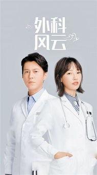 外科风云在线观看31,揭秘31集剧情高潮,精彩瞬间不容错过 第2张 外科风云在线观看31,揭秘31集剧情高潮,精彩瞬间不容错过 第2张